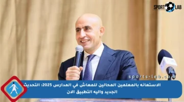 الاستعانة بالمعلمين المحالين للمعاش في المدارس 2025: التحديث الجديد وآلية التطبيق الآن
